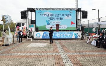 MG새마을금고 파크골프 어울림 한마당