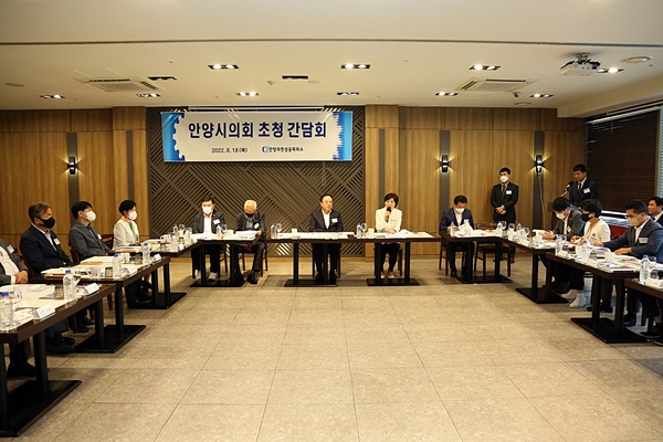 안양과천상공회의소 안양시의회 초청 간담회