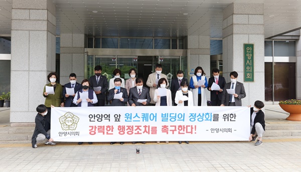 안양역 앞 원스퀘어 빌딩의 조속한 정상화 촉구 결의문 발표
