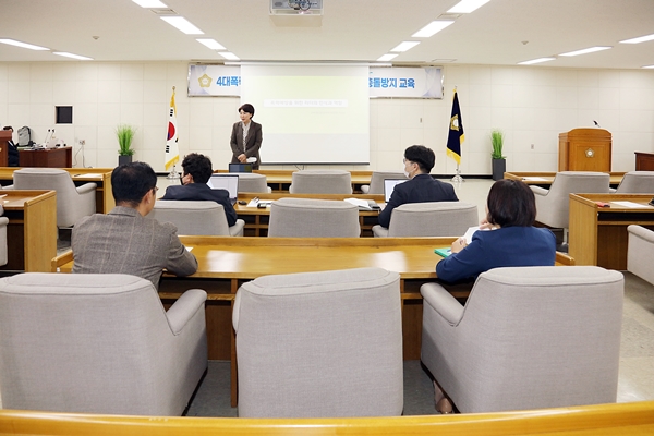 4대폭력예방 및 부패방지·행동강령·이해충돌방지 교육