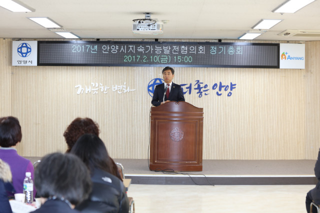 2017 안양시지속발전협의회 정기총회