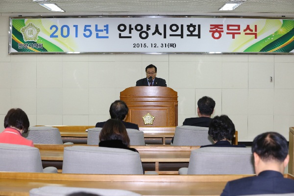2015년 안양시의회 종무식