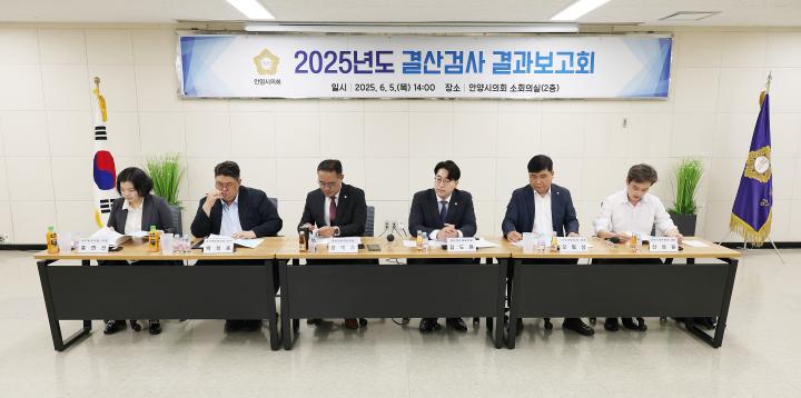 2025년도 결산검사 결과보고회