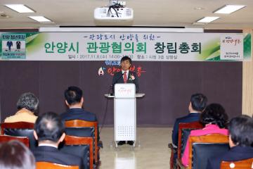 안양시 관광협의회 창립총회