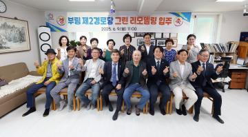 부람제2경로당 리모델링 입주식