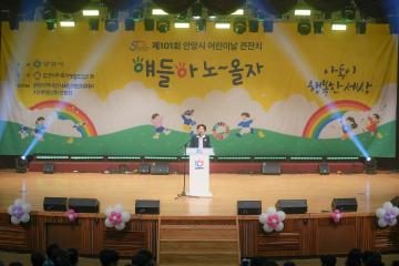 제101회 안양시 어린이날 기념식