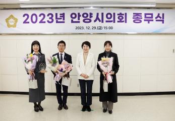 2023년도 안양시의회 종무식