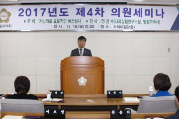 2017년도 제4차 의원세미나