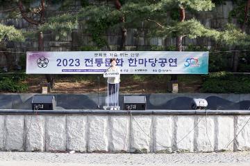 2023년 전통문화 한마당
