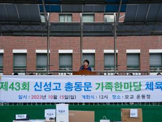 제43회 신성고 총동문 가족한마당 체육대회