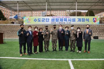 수도군단 내 생활체육시설 준공식