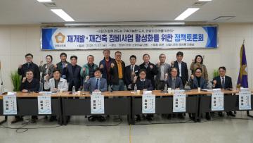 재개발 재건축 정비사업 활성화를 위한 정책토론회