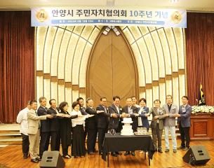 안양시 주민자치협의회 제10주년 기념식