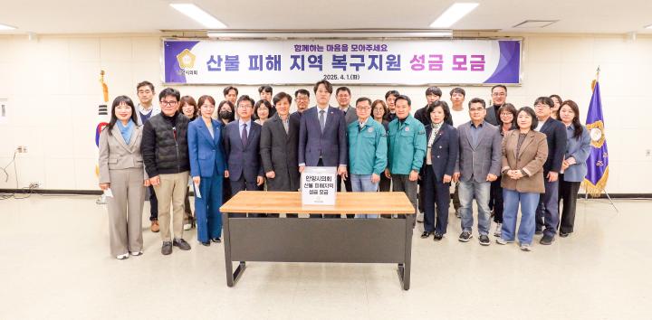 영남지역 산불피해 이웃돕기 성금모금