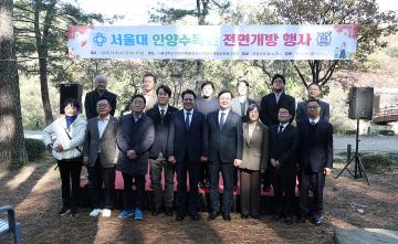 서울대학교 안양수목원 개방행사