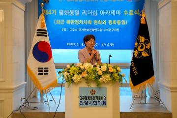 제4기 평화통일 리더십 아카데미 수료식