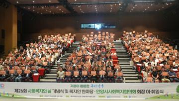 제26회 사회복지의날 기념식 및 복지인 한마당
