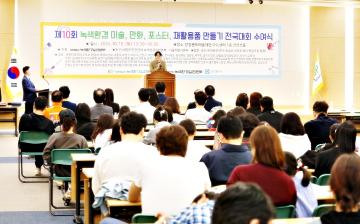 제10회 미술,만화,포스터,재활용품 만들기 녹색환경 전국대회 시상식