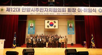 안양시 주민자치협의회 회장 이,취임식