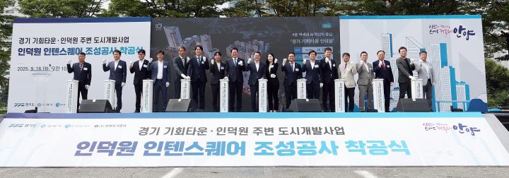 인덕원 인텐스퀘어 조성공사 착공식