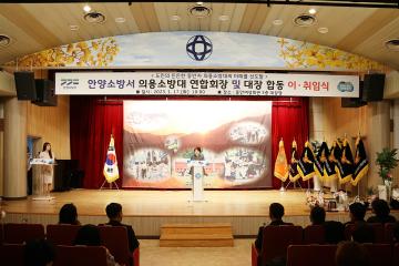 안양소방서 의용소방대 연합회장 및 대장 합동 이·취임식