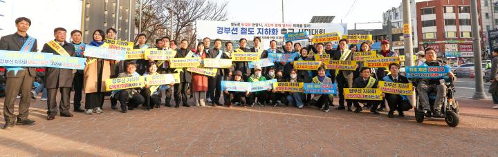 경부선 철도 지하화 촉구 시민대회