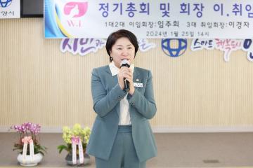 2024년 안양시 여성지도자회 정기총회 및 회장 이,취임식