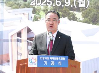 안양시립 치매전문요양원 기공식