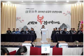 2019년 상공인 신년 인사회