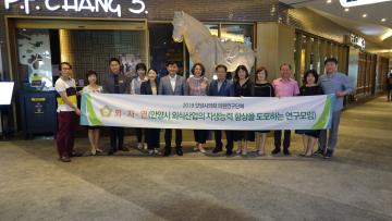 외식산업 자생능력 향상을 도모하는 연구모임 벤치마킹