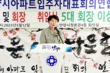안양시 아파트 입주자대표회의 연합회 창립6주년 기념 및 제5대 회장 취임식