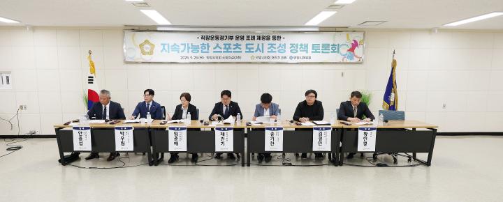 지속 가능한 스포츠 도시 조성 정책토론회