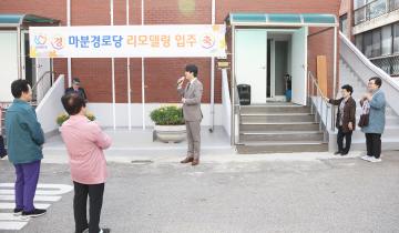 마분경로당 개소식
