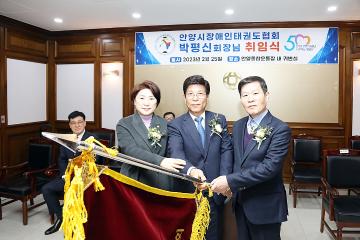 안양시 장애인태권도협회 회장 취임식