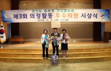 경기도 중부권 의장협의회 제3회 의정활동 우수의원 시상식