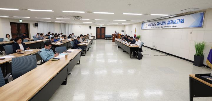 2025년도 결산검사 결과보고회