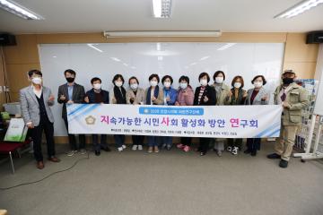 지속가능한 시민사회 활성화 방안 연구회 벤치마킹