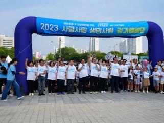 2023 사람사랑 생명사랑 걷기캠페인