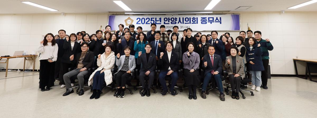 안양시의회 종무식