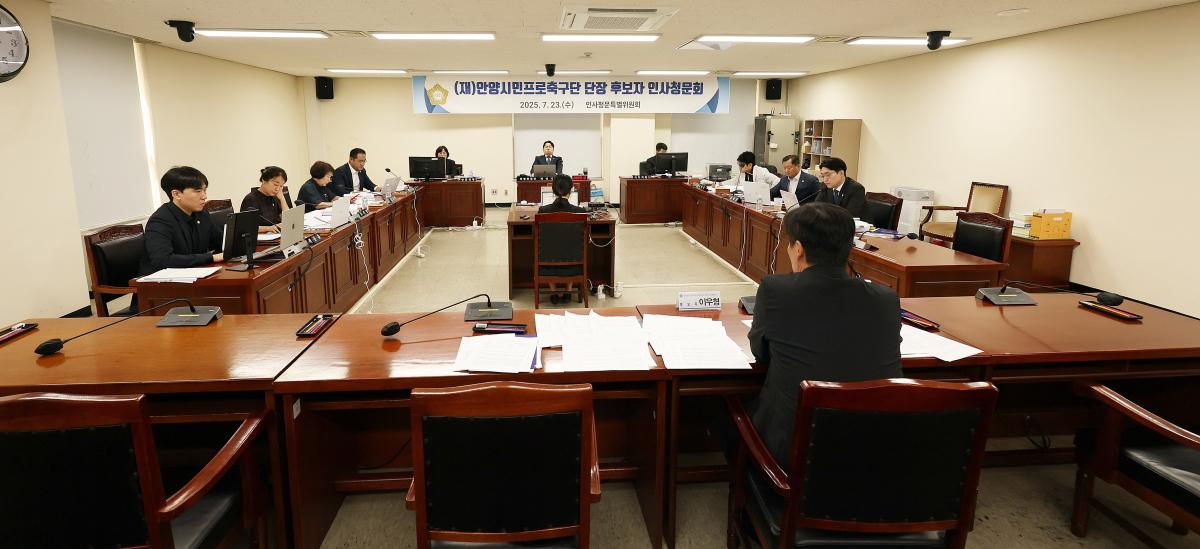 (재)안양시민프로축구단 단장 후보자 인사청문회