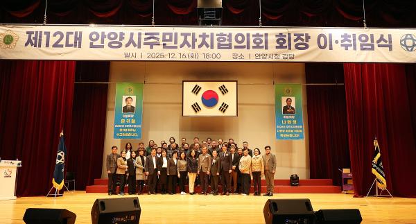안양시 주민자치협의회 회장 이,취임식