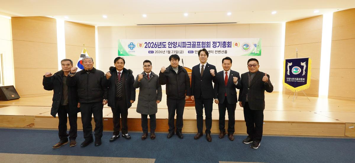 안양시 파크골프협회 정기총회