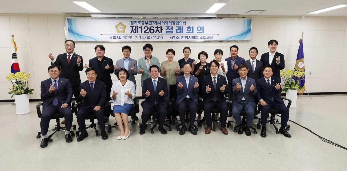경기도 중부권 7개시 의회 의장협의회 제126차 정례회의