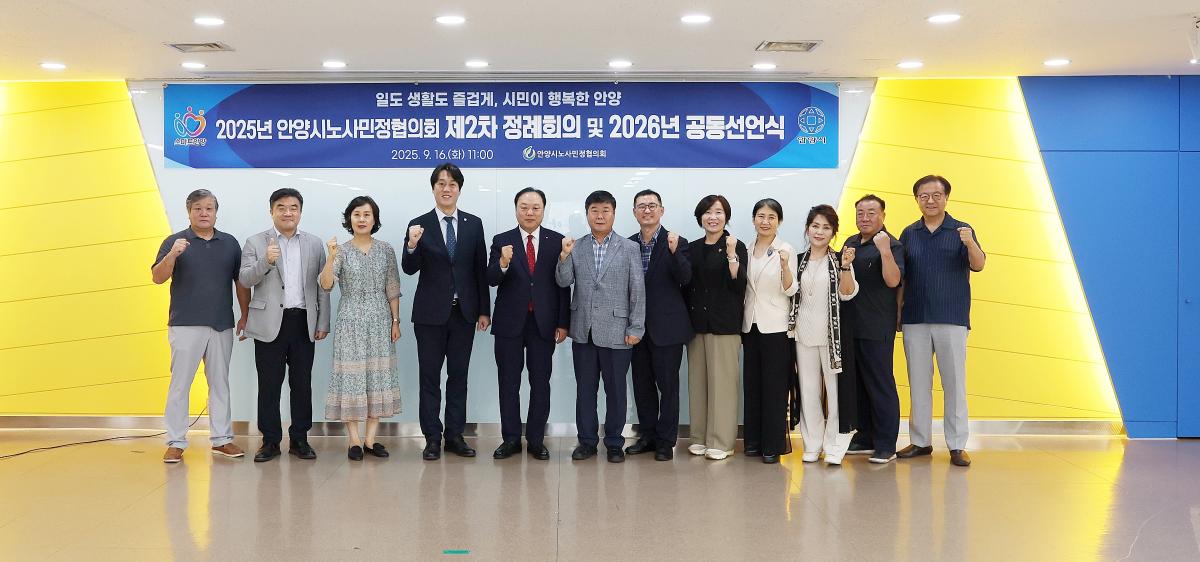 안양시 노사민정 협의회 제2차 정례회의 및 2026년 공동선언식