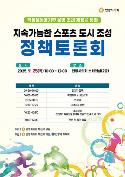 지속가능한 스포츠 도시 조성 정책토론회