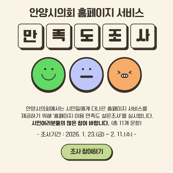 안양시의회 홈페이지 만족도 조사