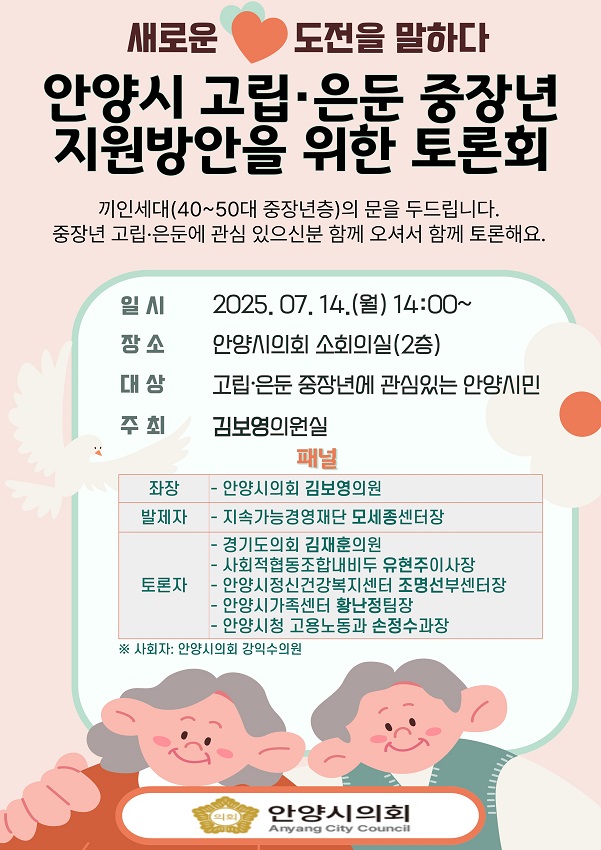 안양시 고립·은둔 중장년 지원방안을 위한 토론회