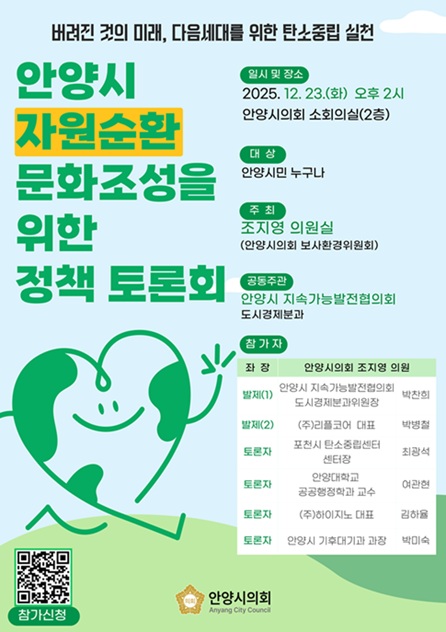 안양시 자원순환 문화조성을 위한 정책 토론회